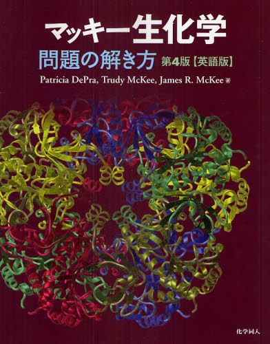 マッキー生化学問題の解き方　英語版 Ｐａｔｒｉｃｉａ　ＤｅＰｒａ／〔編〕　Ｔｒｕｄｙ　ＭｃＫｅｅ／〔著〕　Ｊａｍｅｓ　Ｒ．ＭｃＫｅｅ／〔著〕 生命科学の生化学の本の商品画像