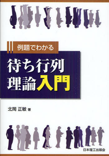 例題でわかる待ち行列理論入門 北岡正敏/著 経営工学の本その他の商品画像