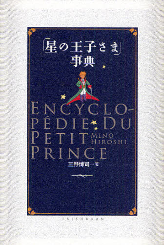 「星の王子さま」事典 三野博司／著 フランス文学（海外）の商品画像