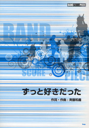 ずっと好きだった （バンドスコア・ピース） 斉藤和義／作詞・作曲 バンドピースシリーズの本の商品画像
