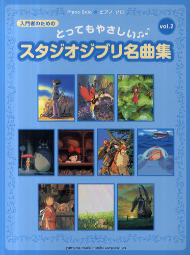 とってもやさしいスタジオジブリ名曲集 入門者のための vol.2 (ピアノソロ入門) (改訂版) 秋山さやか/ピアノアレンジ 石川芳/ピアノアレンジ 川田千春/ピアノアレンジ 鈴木奈美/ピアノアレンジ 森真奈美/ピアノアレンジ ピアノ曲集の本(アニメ、ゲーム、童謡)の商品画像