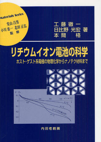 リチウムイオン電池の科学 ホスト・ゲスト系電極の物理化学からナノテク材料まで (材料学シリーズ) 工藤徹一/著 日比野光宏/著 本間格/著 電力工学の本の商品画像