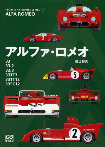 アルファ・ロメオ 33/33/2/33/3/33TT3/33TT12/33SC12 (CG BOOKS SPORTSCAR PROFILE SERIES 7) 檜垣和夫/著
