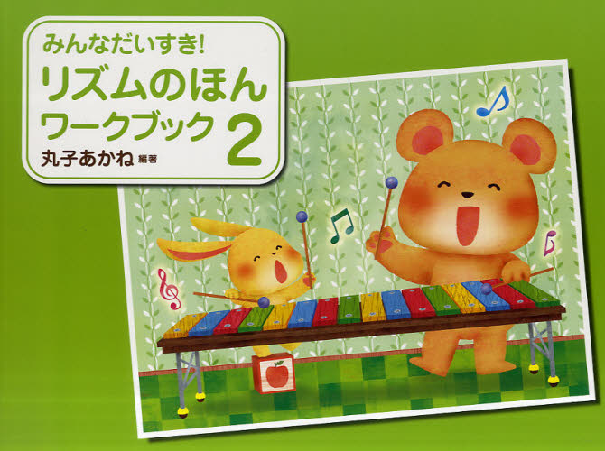 みんなだいすき!リズムのほんワークブック 2 丸子あかね/編著 音楽理論、音楽教育の本の商品画像