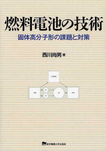 燃料電池の技術　固体高分子形の課題と対策 西川尚男／著 電子工学一般の本の商品画像