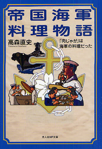 帝国海軍料理物語　「肉じゃが」は海軍の料理だった （光人社ＮＦ文庫　たＮ－６５２） 高森直史／著 光人社NF文庫の本の商品画像