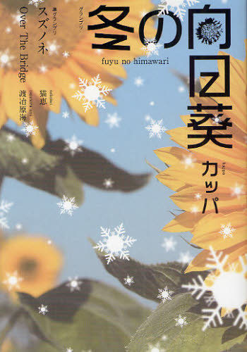冬の向日葵 カッパ／著 日本文学書籍その他の商品画像