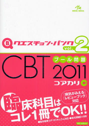 クエスチョン・バンクCBTプール問題 2011vol.2 国試対策問題編集委員会/編集 医師国家試験、問題集の本の商品画像