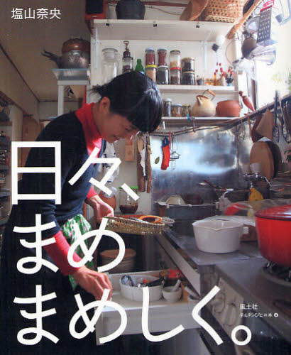 日々、まめまめしく。 (チルチンびとの本 4) 塩山奈央/著 家事、マナーの本その他の商品画像