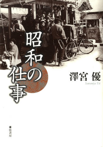 昭和の仕事 澤宮優／著 社会史の本の商品画像