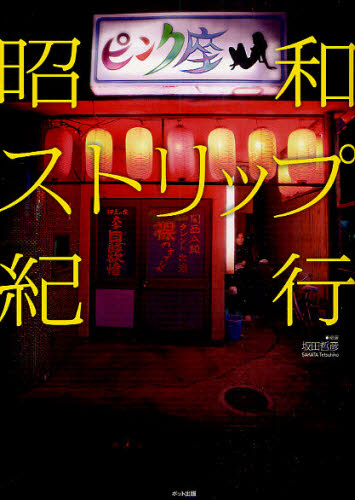 昭和ストリップ紀行 坂田哲彦/編著 演芸、大道芸の本の商品画像