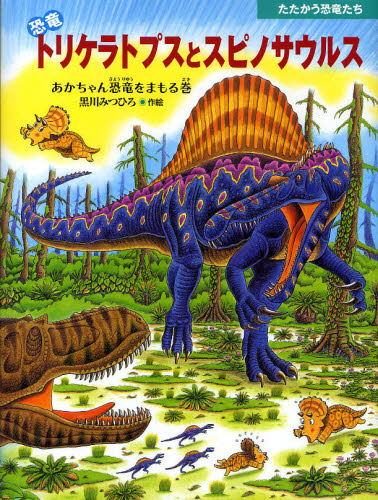 恐竜トリケラトプスとスピノサウルス　あかちゃん恐竜をまもる巻 （たたかう恐竜たち） 黒川みつひろ／作絵 日本の絵本の商品画像