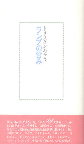 ランプの営み トリスタン・ツァラ/〔著〕 宮原庸太郎/訳 世界美術史の本の商品画像