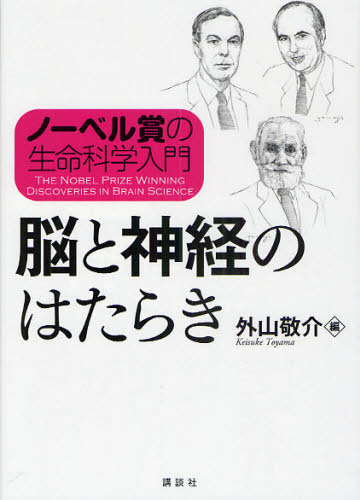脳と神経のはたらき (ノーベル賞の生命科学入門) 外山敬介/編 生理学、発生学の本の商品画像
