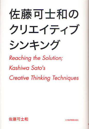 佐藤可士和のクリエイティブシンキング 佐藤可士和／著 仕事の技術一般の本の商品画像