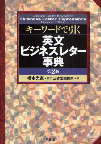 キーワードで引く英文ビジネスレター事典 (第2版) 橋本光憲/監修 三省堂編修所/編 英語辞典その他の商品画像