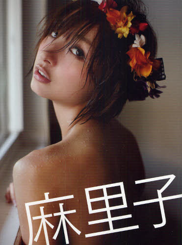 麻里子 篠田麻里子写真集 曽根将樹/撮影