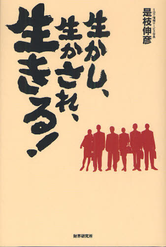 生かし、生かされ、生きる! 是枝伸彦/著 成功哲学の本の商品画像