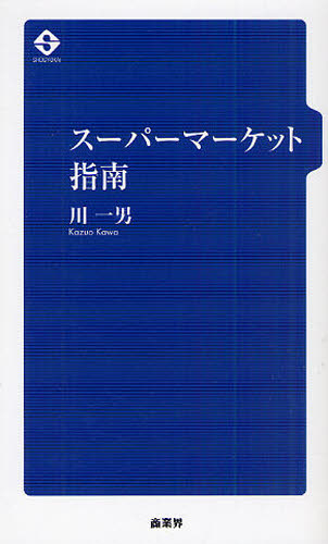 スーパーマーケット指南 川一男／著 チェーンストアの本の商品画像