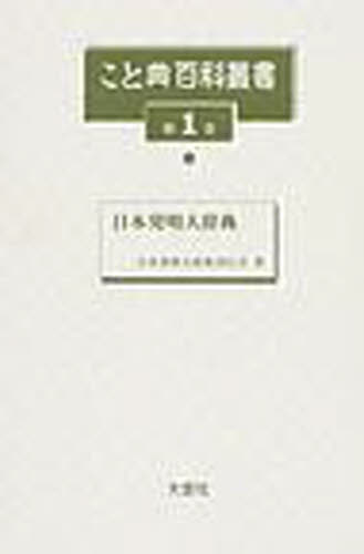 こと典百科叢書　第１巻　復刻 （こと典百科叢書　　　１） 日本発明大辞典刊行会 事典、辞典その他の商品画像