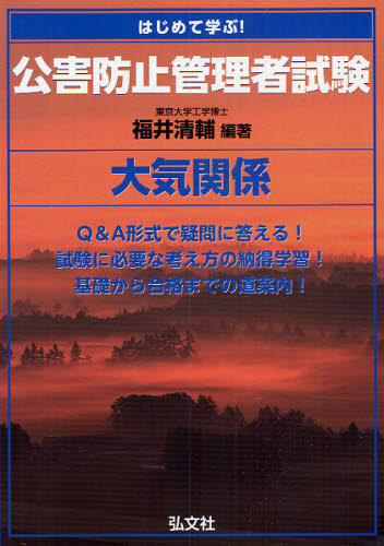 はじめて学ぶ!公害防止管理者試験〈大気関係〉 (国家・資格シリーズ 271) 福井清輔/編著 工学受験書の商品画像