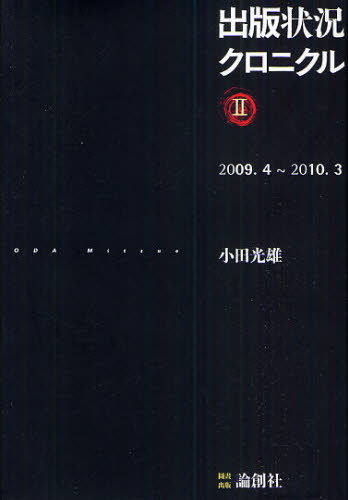 出版状況クロニクル　２００９年４月～２０１０年３月　２ 小田光雄／著