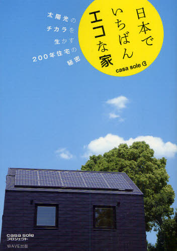 日本でいちばんエコな家　ｃａｓａ　ｓｏｌｅ　太陽光のチカラを生かす２００年住宅の秘密 ｃａｓａ　ｓｏｌｅプロジェクト／著 建築計画、設計の本の商品画像