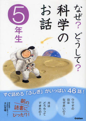 なぜ?どうして?科学のお話 5年生 大山光晴/総合監修