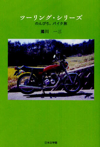 ツーリング・シリーズ　のんびり、バイク旅 鵜川一三／著 紀行、エッセー本その他の商品画像