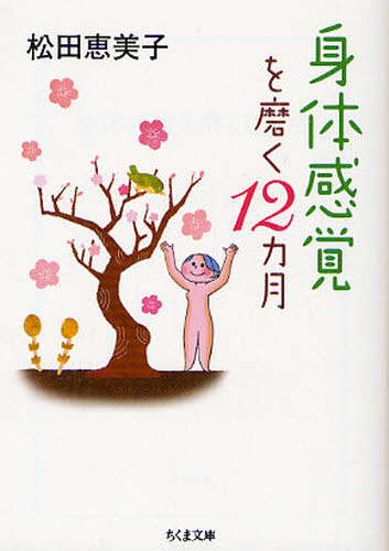身体感覚を磨く１２カ月 （ちくま文庫　ま４０－１） 松田恵美子／著 ちくま文庫の本の商品画像