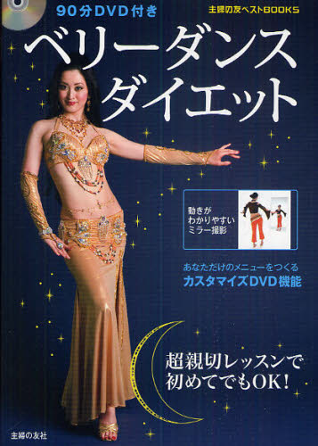 ベリーダンスダイエット (主婦の友ベストBOOKS) tae/著 バレエ、ダンスの本の商品画像