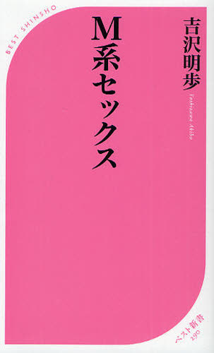 Ｍ系セックス （ベスト新書　２９０） 吉沢明歩／著