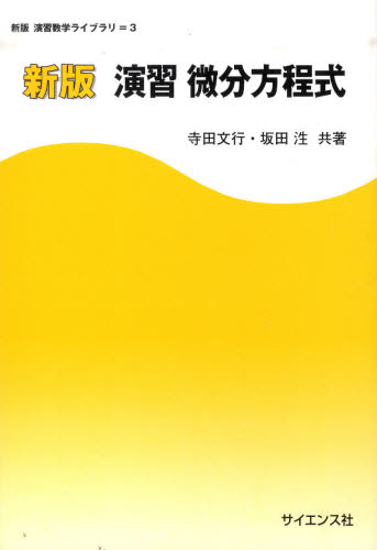 演習微分方程式 (新版演習数学ライブラリ 3) (新版) 寺田文行/共著 坂田【ヒロシ】/共著 微分、積分の本の商品画像