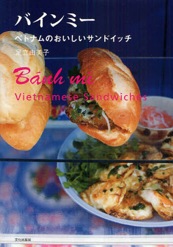 バインミー　ベトナムのおいしいサンドイッチ 足立由美子／著 パンの本の商品画像
