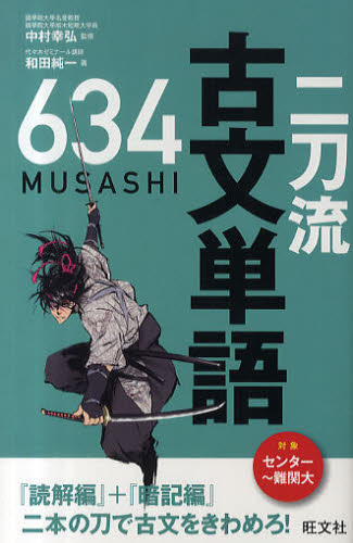 二刀流古文単語634 中村幸弘/監修 和田純一/著