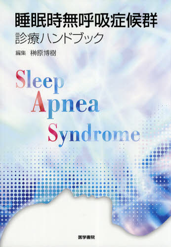睡眠時無呼吸症候群診療ハンドブック 榊原博樹/編集 呼吸器一般の本の商品画像