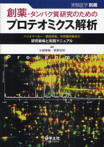 創薬・タンパク質研究のためのプロテオミクス解析 バイオマーカー・標的探索,作用機序解析の研究戦略と実践マニュアル (実験医学 別冊) 小田吉哉/編集 長野光司/編集 基礎医学の生化学の本の商品画像