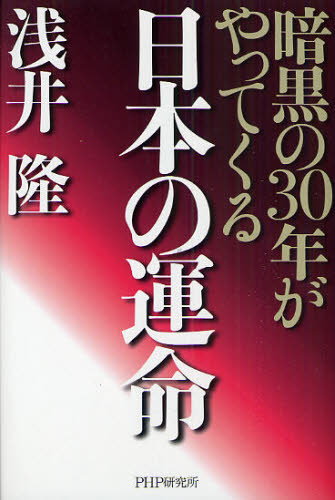 日本の運命 暗黒の30年がやってくる 浅井隆/著 オピニオンノンフィクション書籍の商品画像