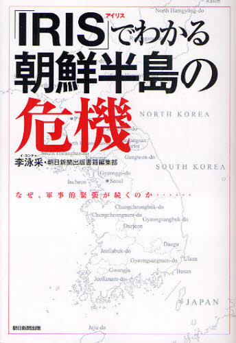 「ＩＲＩＳ（アイリス）」でわかる朝鮮半島の危機 李泳采／著 ノンフィクション書籍その他の商品画像