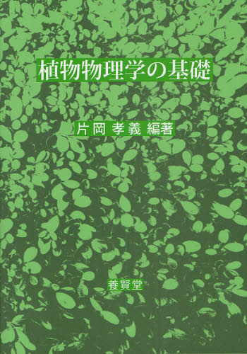 植物物理学の基礎 片岡孝義／編著 物理学の本その他の商品画像