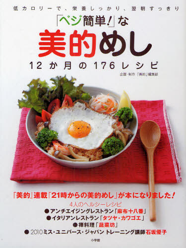 「ベジ簡単！」な美的めし　１２か月の１７６レシピ　低カロリーで、栄養しっかり、翌朝すっきり 「美的」編集部／企画・制作 家庭料理の本の商品画像