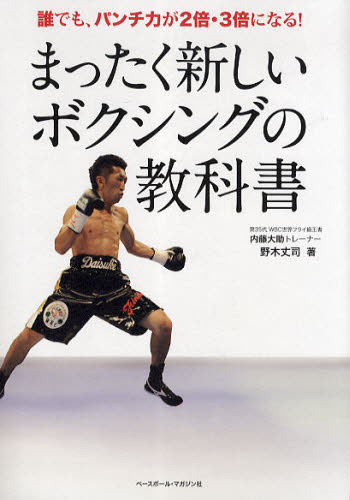 まったく新しいボクシングの教科書　誰でも、パンチ力が２倍・３倍になる！ 野木丈司／著 ボクシング（スポーツ）の商品画像