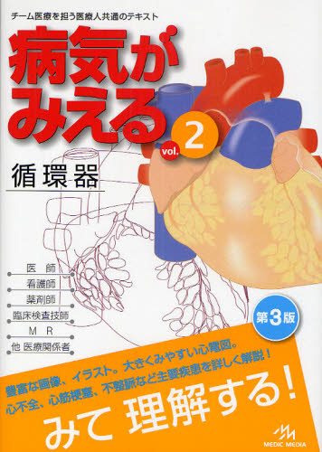 病気がみえる vol.2 (第3版) 医療情報科学研究所/編集