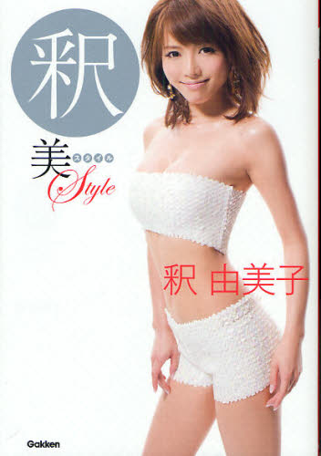 釈美スタイル （ＦＹＴＴＥハッピー・ボディＢＯＯＫ） 釈由美子／著 タレントの本の商品画像