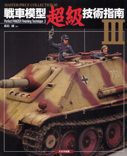 戦車模型超級技術指南　３ （ＭＡＳＴＥＲ　ＰＩＥＣＥ　ＣＯＬＬＥＣＴＩＯＮ　０３） 高石誠／著 模型工作の本の商品画像