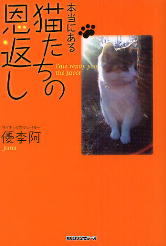 本当にある猫たちの恩返し 優李阿／著 教養新書の本その他の商品画像