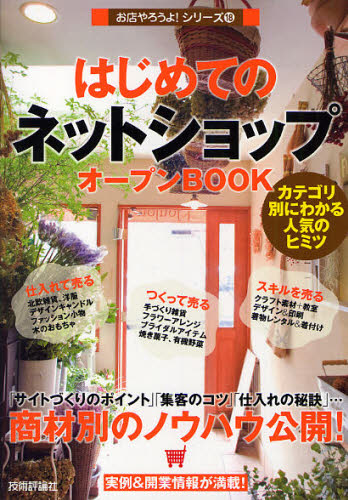 はじめての「ネットショップ」オープンBOOK カテゴリ別にわかる人気のヒミツ (お店やろうよ! 18) バウンド/著 インターネットビジネスの本の商品画像