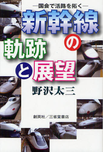 新幹線の軌跡と展望 国会で活路を拓く 野沢太三/著 交通論の本の商品画像