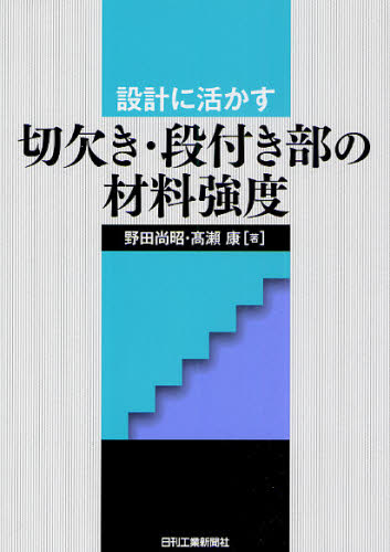 設計に活かす切欠き・段付き部の材料強度 野田尚昭/著 高 康/著 航空宇宙工学材料の本の商品画像