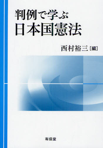 判例で学ぶ日本国憲法 西村裕三／編 憲法の本一般の商品画像